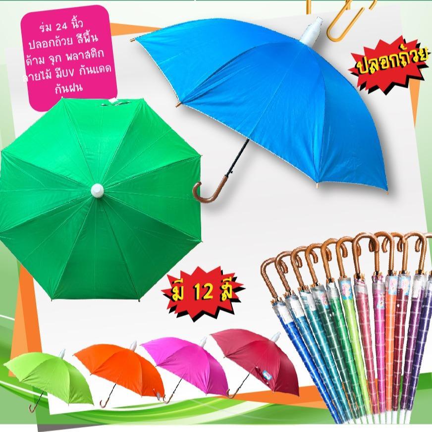 ร่ม 1 โหล ร่ม24นิ้วปลอกถ้วย สีพื้น คละสี มียูวีกันแดด(P242)