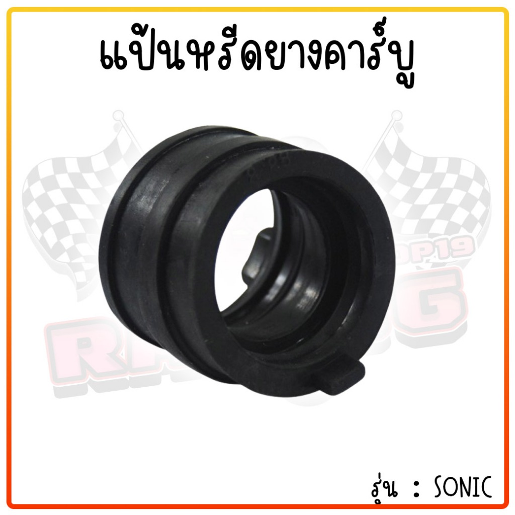 ปากคาร์บูยาง แป้นหรีด แป้นคอยาง DASH / WAVE / SONIC ยางท่อคาร์บู ยางปากคาร์บูแดช ปากคาร์บูโซนิค แป้นหรีดแดช - รูปที่ 4