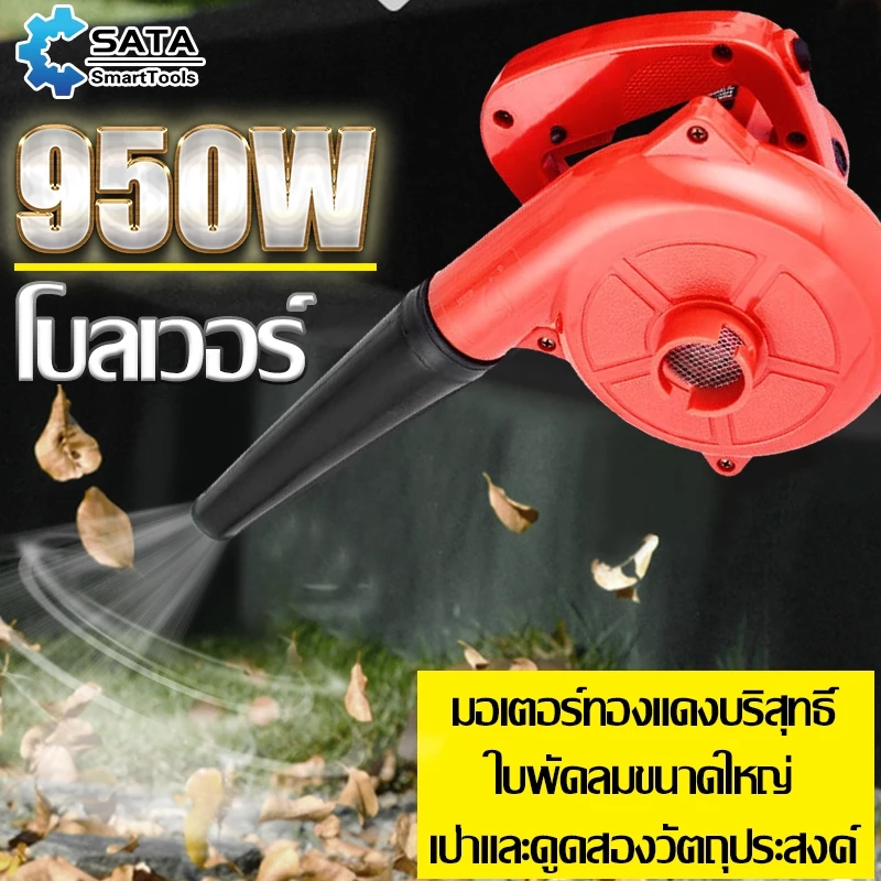 SA เครื่องเป่าลม 950W โบเวอร์เป่าลม 2-in-1เครื่องเป่าลมไฟฟ้า เป่าลมและดูดฝุ่น (เป่าลม-ดูดฝุ่น) พร้อมถุงเก็บฝุ่น