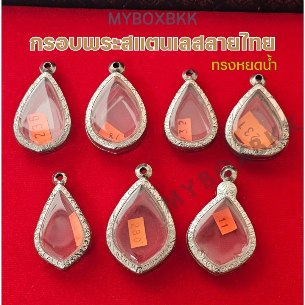 กรอบพระ/ตลับพระสแตนเลสลายไทย รูปทรงหยดน้ำ