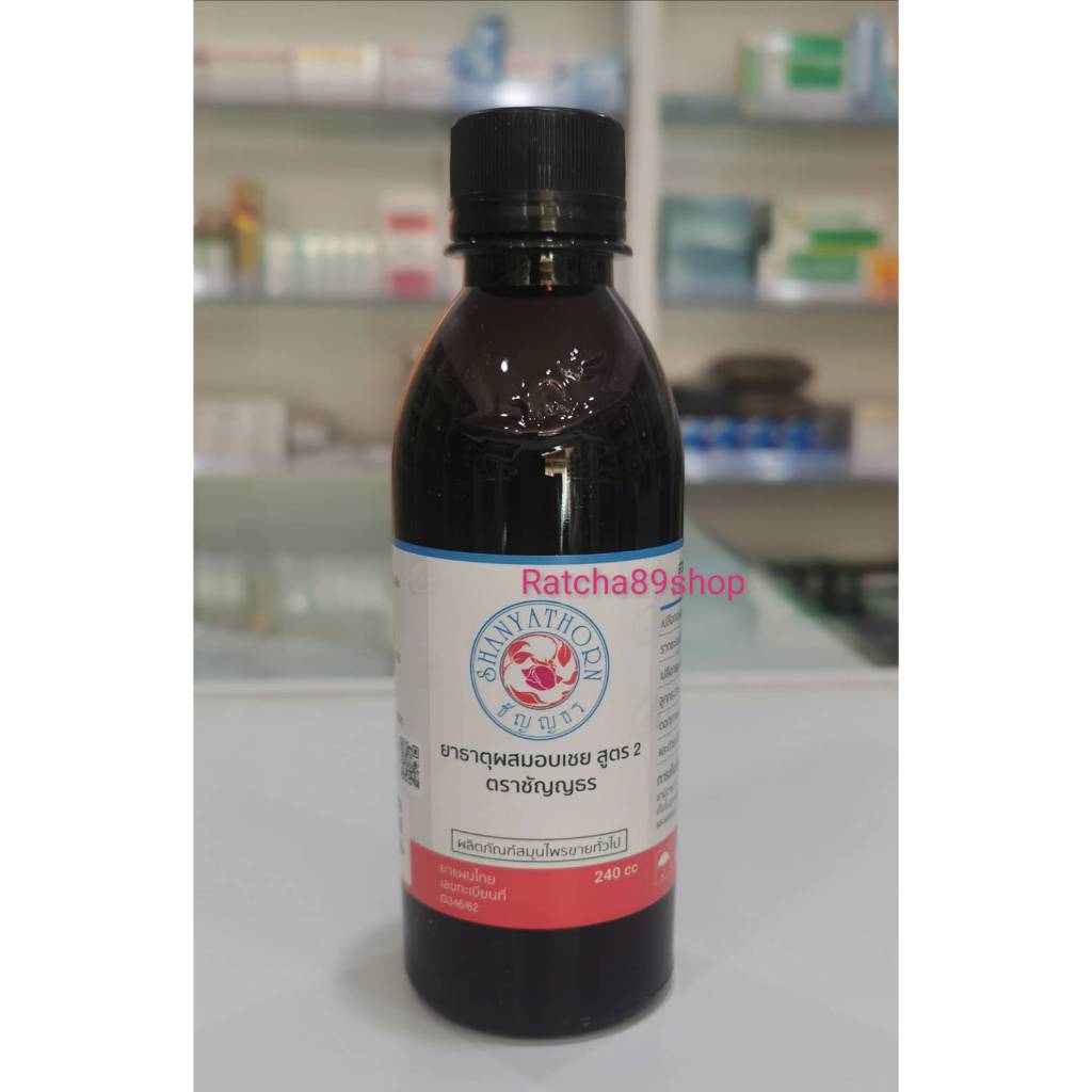 ++ยาธาตุผสมอบเชย ตราชัญญธร ขนาด 240 ml.++