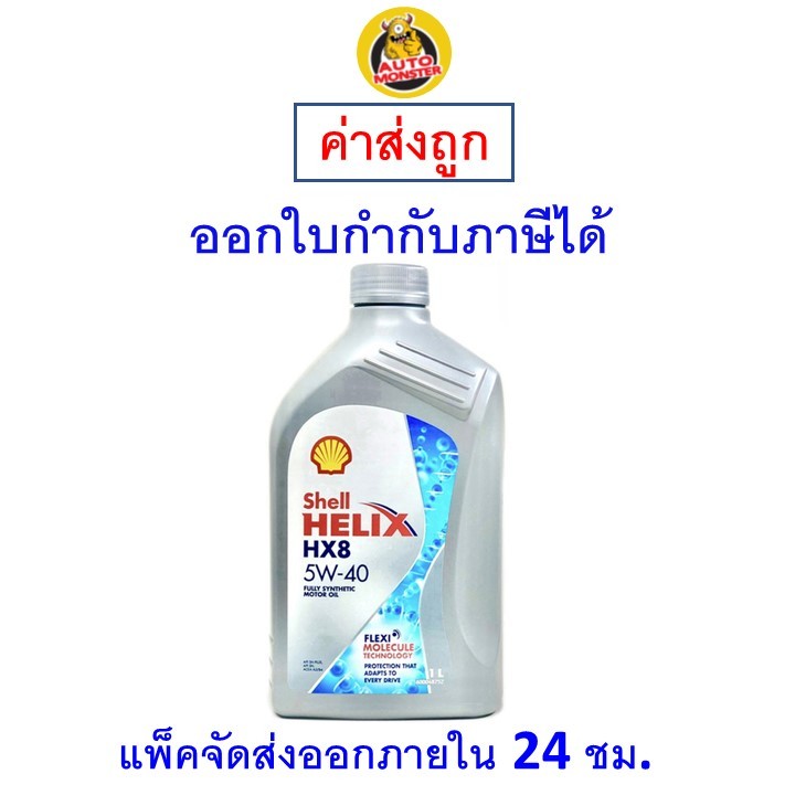 ส่งไว | ใหม่ | ของแท้ Shell เชลล์ น้ำมันเครื่อง HX8 5W-40 5W40 API SP เบนซิน สังเคราะห์100% 1 ลิตร
