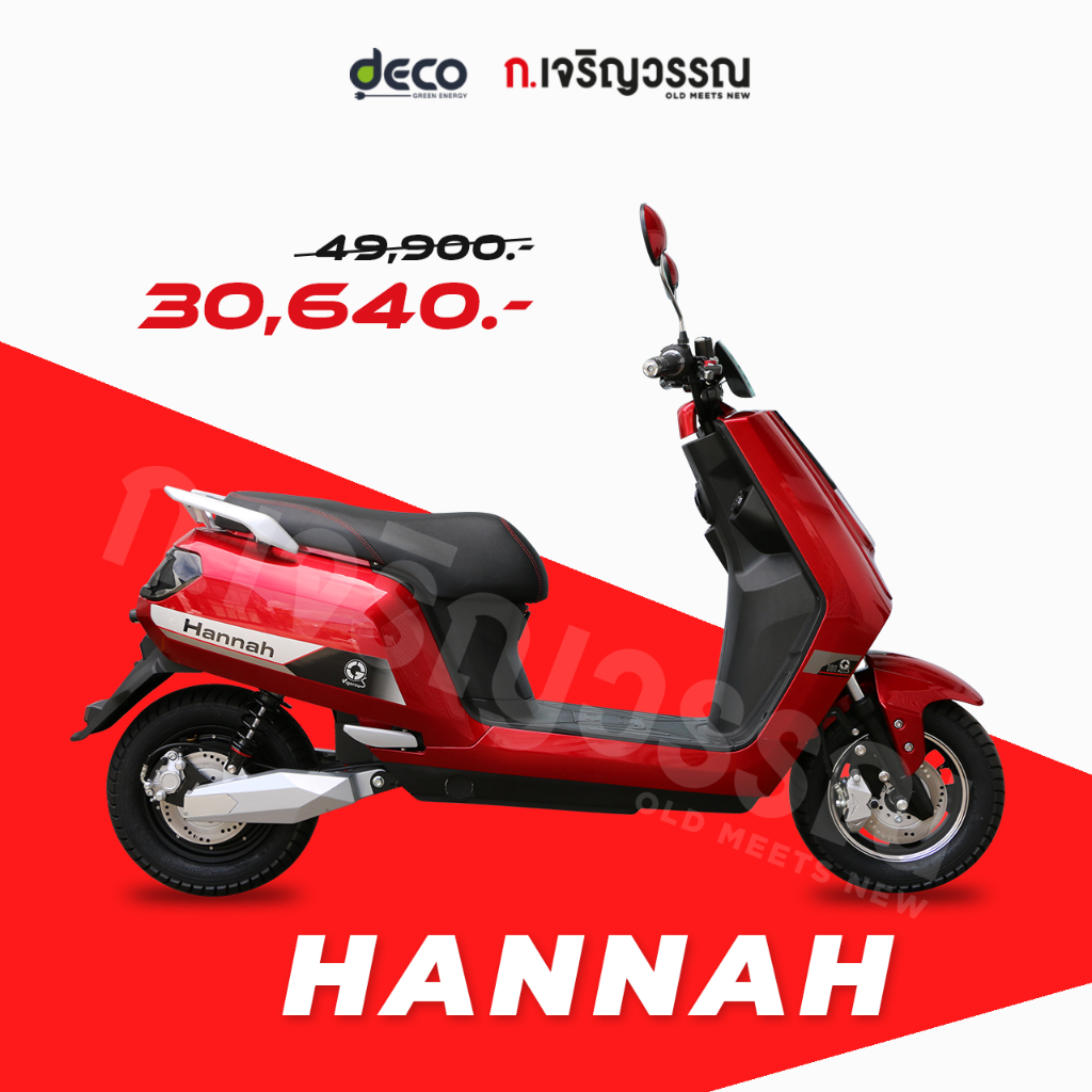 จักรยานยนต์ไฟฟ้า Deco รุ่น Hannah 1000w