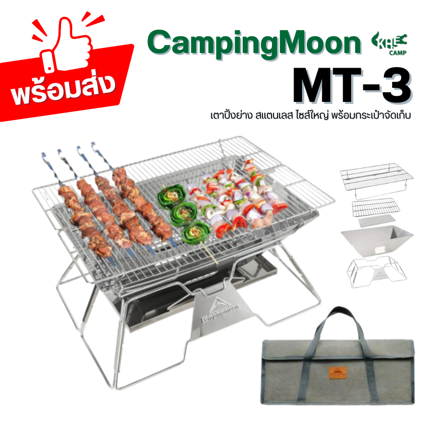 *ส่งจากไทย* เตาปิ้งย่าง campingmoon MT-3 ของแท้ 100%