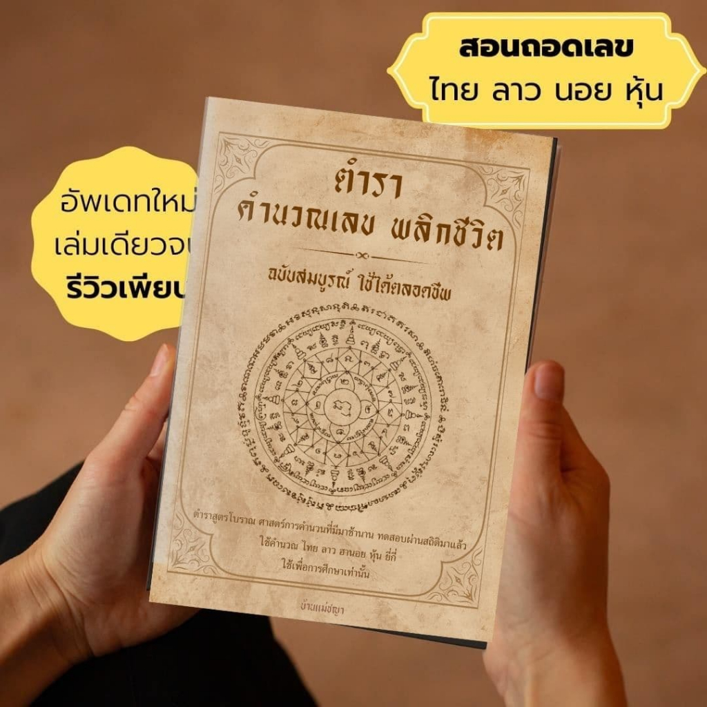 ตำราสอนคำนวณเลขพลิกชีวิต สูตรตลอดชีพ คำนวณ ไทย ลาว ฮา หุ้น **สินค้าขายดี**  ของแท้บ้านแม่ชญา