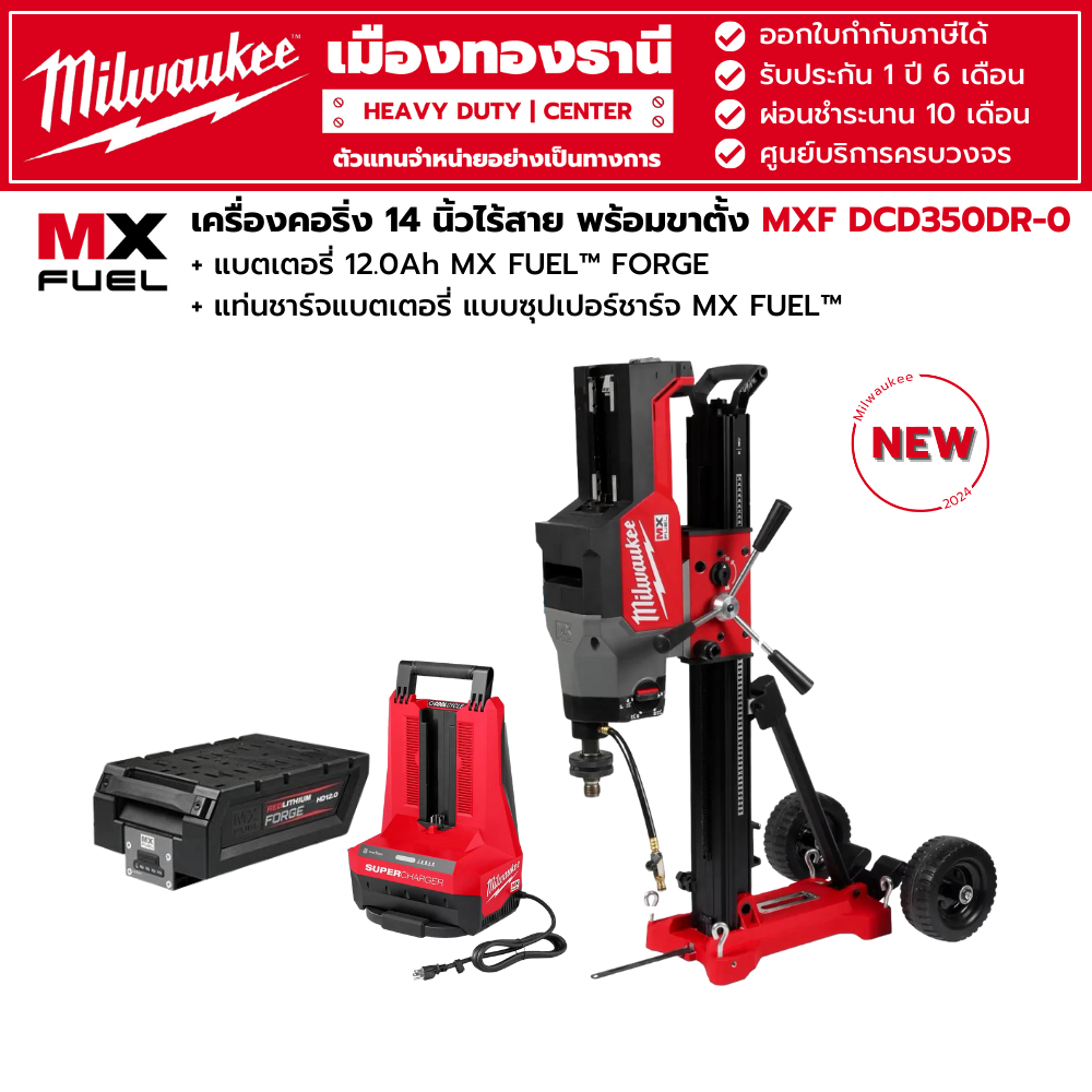 Milwaukee - MXF DCD350DR-0 เครื่องคอริ่ง 14" ไร้สาย พร้อมขาตั้ง +แบตเตอรี่12.0Ah MXP HD812,แท่นชาร์จ