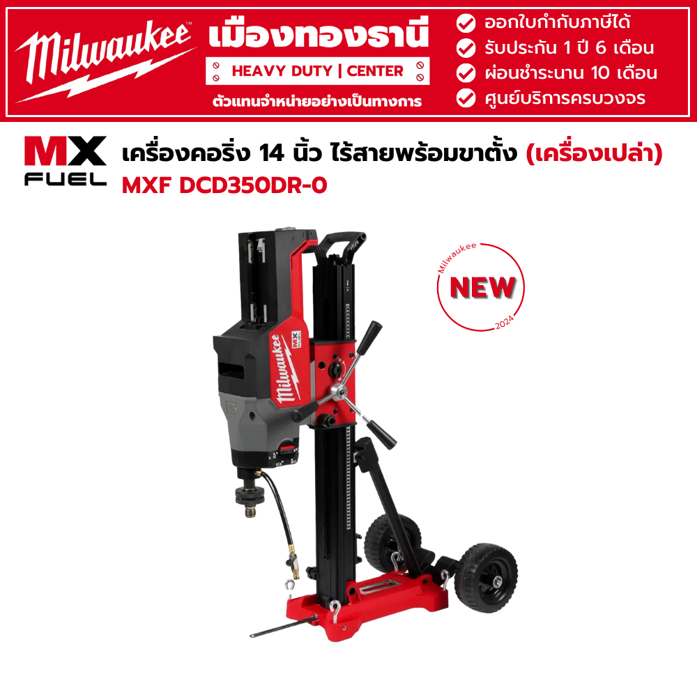Milwaukee - MXP DCD350DR-0 เครื่องคอริ่ง 14 นิ้ว ไร้สายพร้อมขาตั้ง (เครื่องเปล่า)