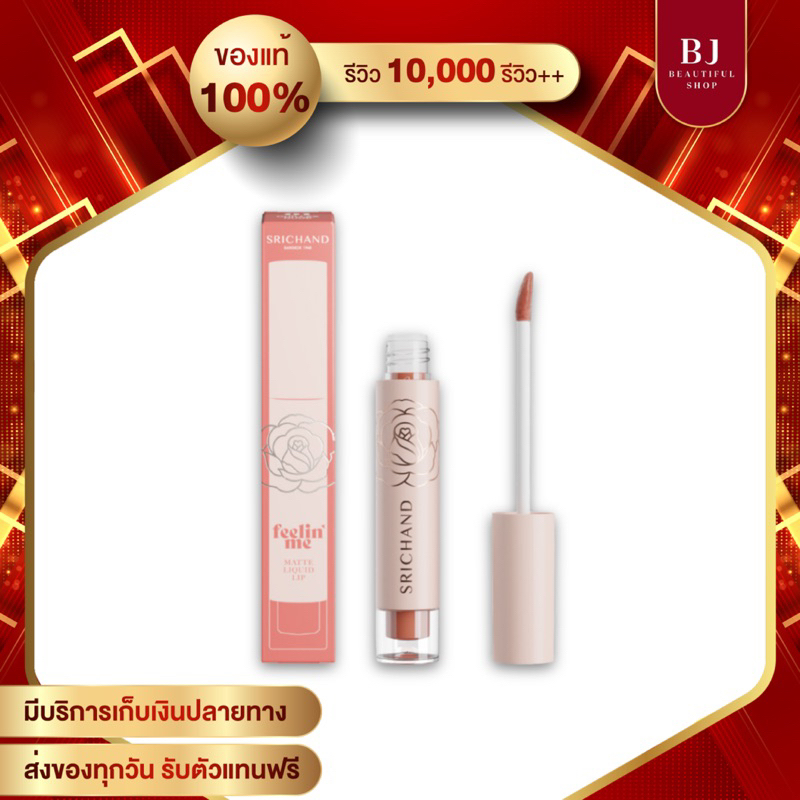 ลิป Srichand Feelin Me Matte Liquid Lip ลิปศรีจันทร์ เนื้อแมท
