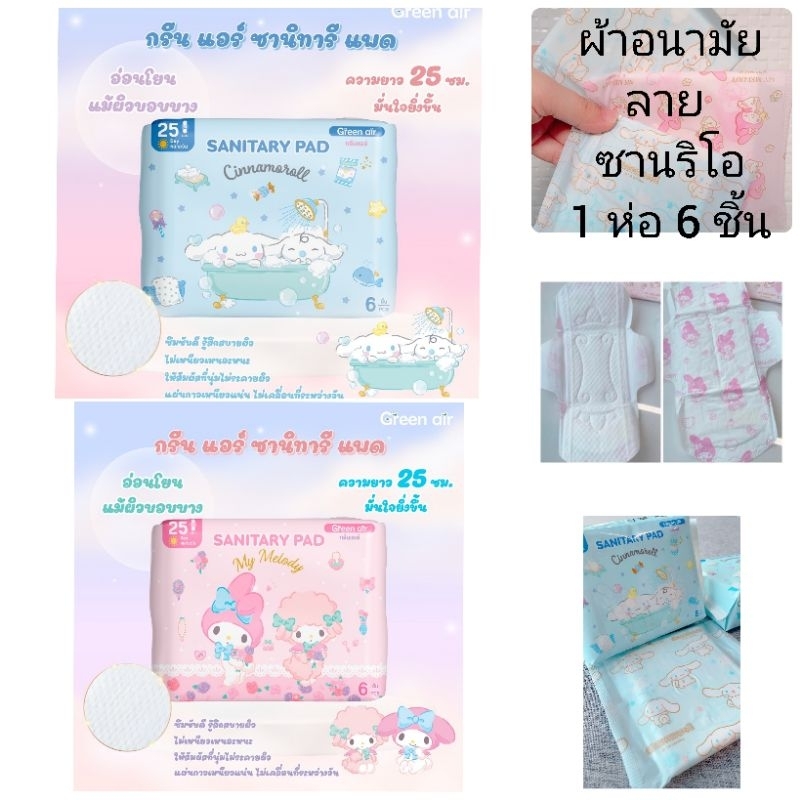 ผ้าอนามัยลายน่ารัก ลิขสิทธิ์แท้ Sanrio ยี่ห้อ Green air แบบมีปีก 1 ห่อ 6 ชิ้น