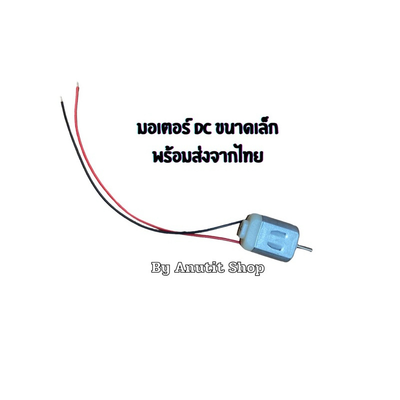 มอเตอร์ Motor DIY DC3V-5V พร้อมบัดกรีสาย15 cm(1ชิ้น), มอเตอร์ 3 - 6V ,งานประดิษฐ์,DIY ,พร้อมบัดกรีสา