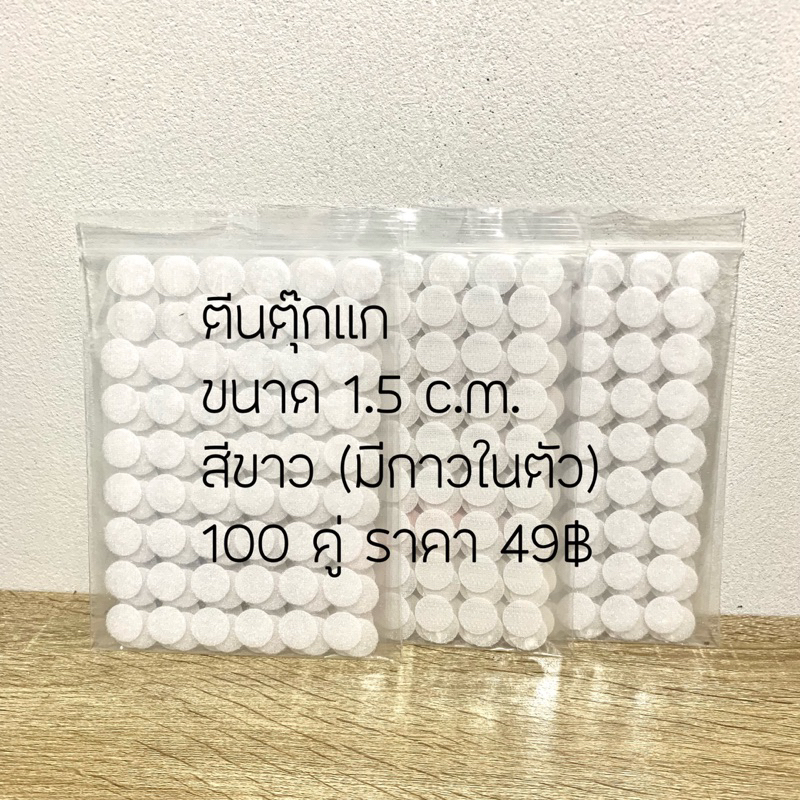 ตีนตุ๊กแกสีขาวขนาด1.5c.mมีกาวในตัว