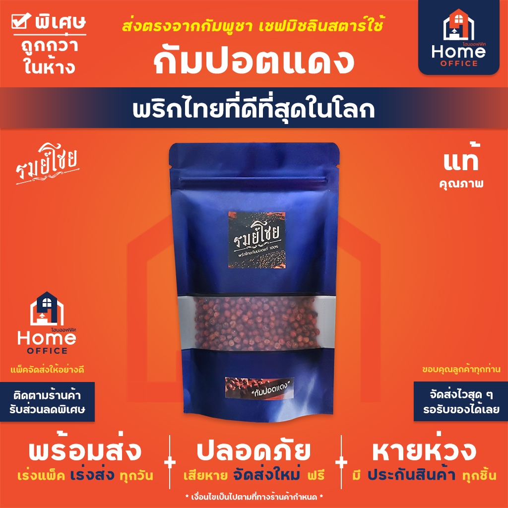 Home Office พริกไทยกัมปอตแดง 50-100 กรัม พรีเมี่ยม (รมย์โชย) พริกไทยแดง พริกไทยเขมร Kampot Pepper กำปอต Organic Vegan