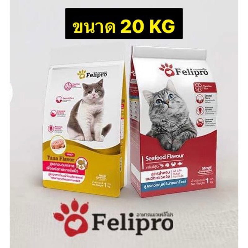 อาหารแมว Felipro 20KG *แพ็คไม่ใส่ลัง* (รสซีฟู้ด&ทูน่า) สูตรลดโอกาสการเกิดโรคนิ่วและไต
