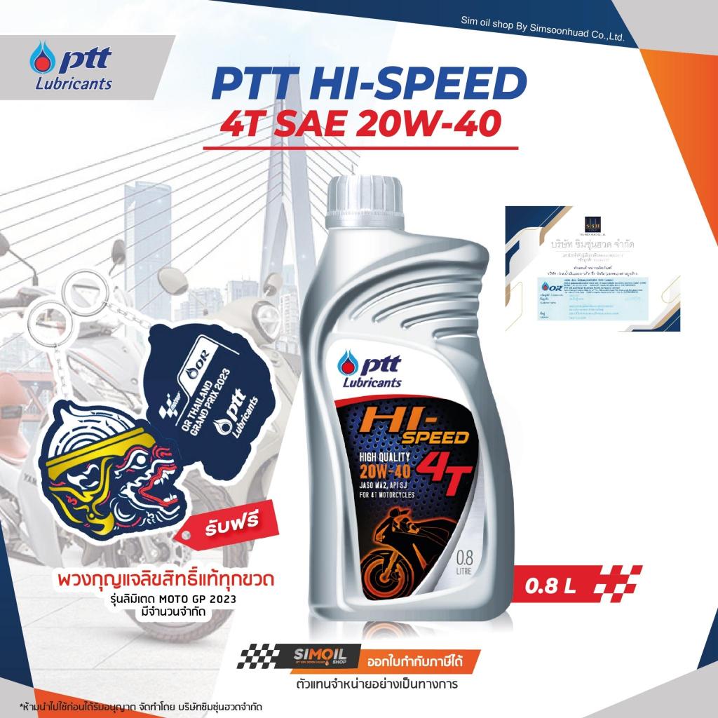 **รุ่นแถมพวงกุญแจ** PTT ปตท Hi Speed 4T SAE20W-40 ขนาด 0.8 ลิตร น้ำมันเครื่องมอเตอร์ไซค์เกรดน้ำมันแร