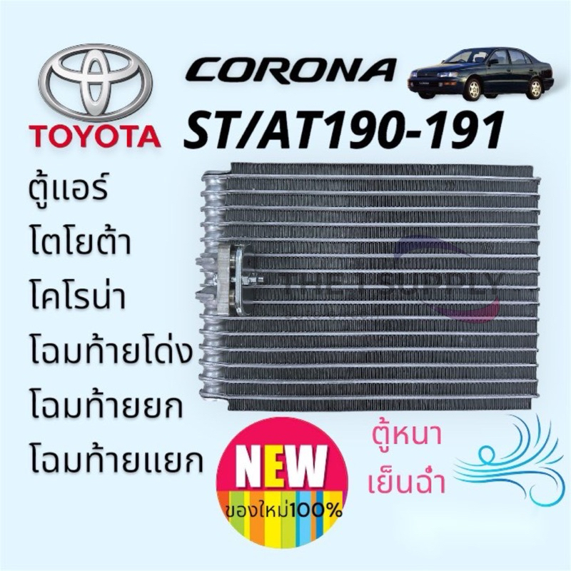 ตู้แอร์ โคโรน่า ท้ายโด่ง Toyota Corona ST190 AT190 ST191 Evaporator