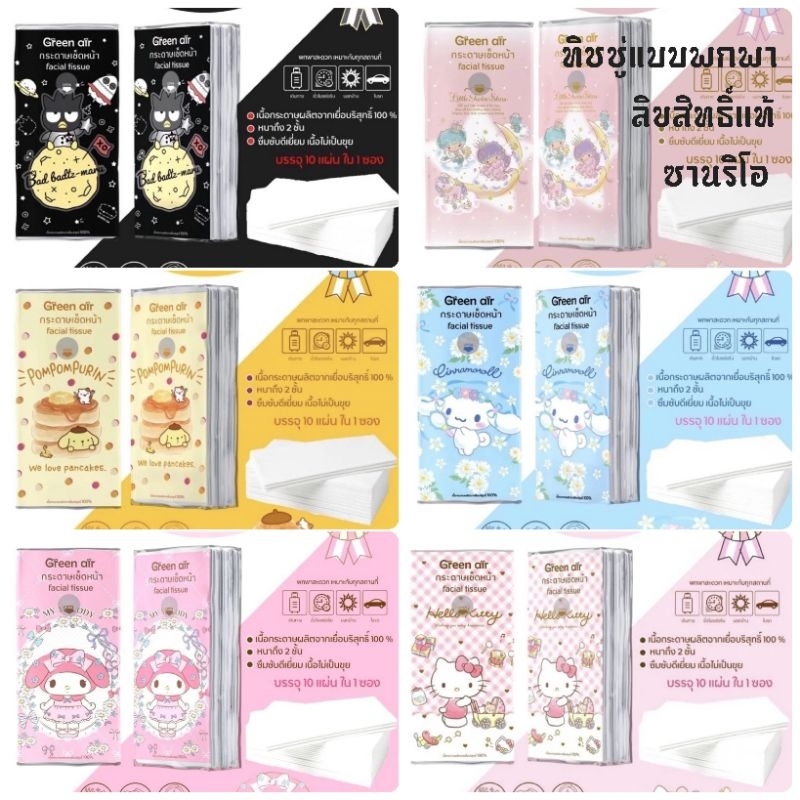ทิชชู่เช็ดหน้าแบบพกพา ลิขสิทธิ์แท้ Sanrio 1 ห่อ 10 แผ่น