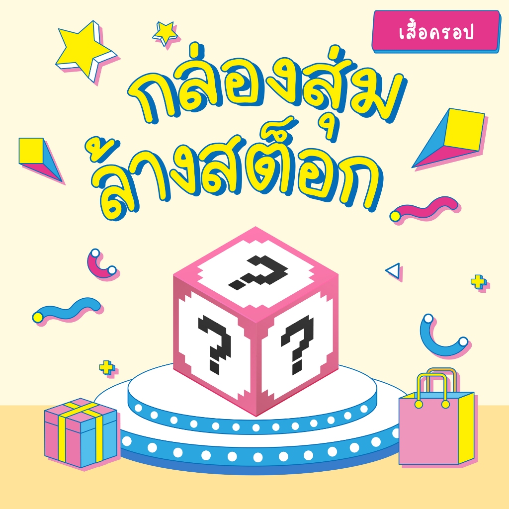 กล่องสุ่ม เสื้อครอป สินค้าลดล้างสต็อก เลือกไซส์ได้