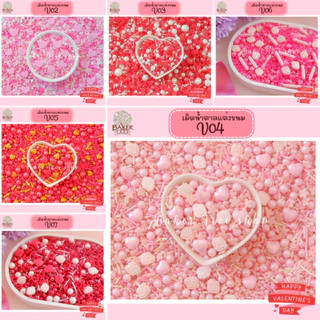 💓รวมเม็ดน้ำตาลแต่งขนม Valentine💓 25 / 50 กรัม แต่งเค้ก คัพเค้ก เม็ดน้ำตาลสปริงเคิล ทานได้ หลายแบบ สีสวย