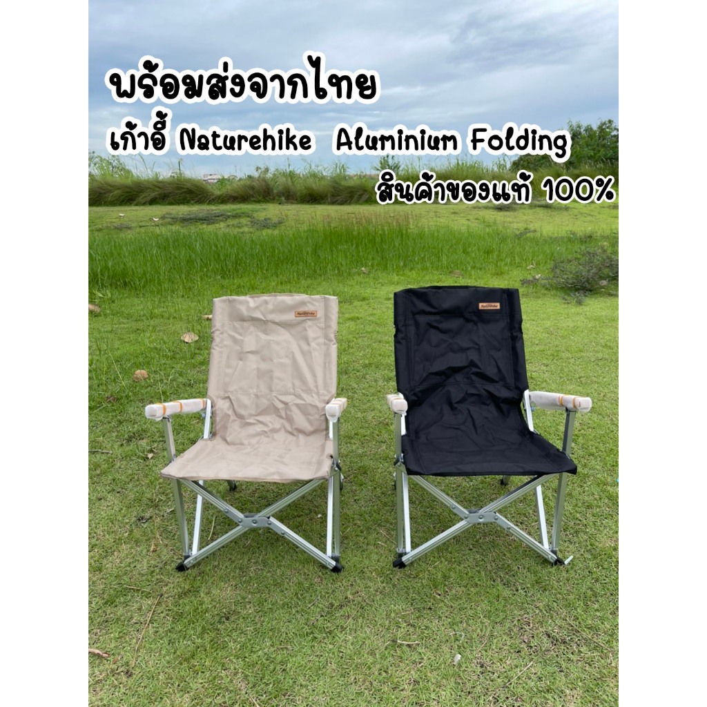 พร้อมส่งจากไทย Naturehike เก้าอี้ Aluminum Folding Chair พร้อมถุงจัดเก็บ