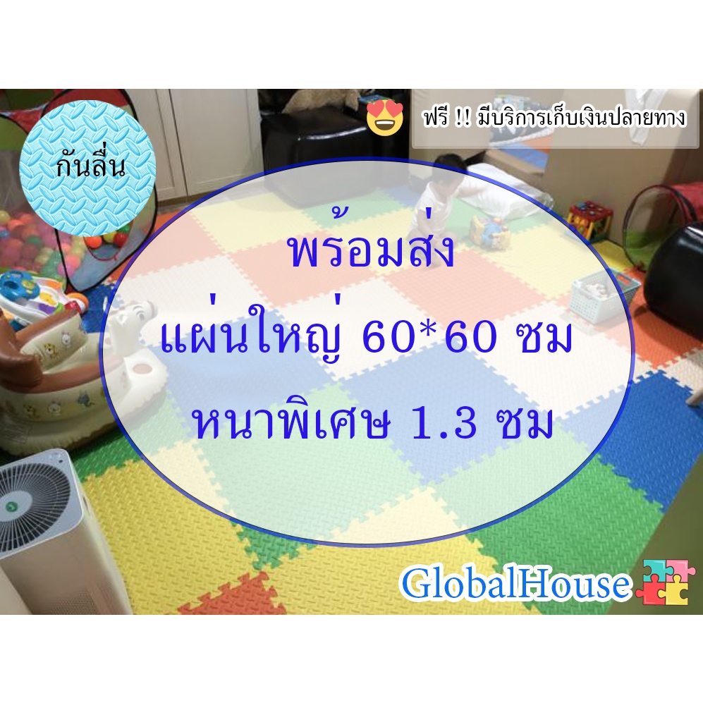🔥ถูกสุด มีขอบปิดให้🔥แผ่นรองคลาน 60*60cm หนาพิเศษ1.3CM แผ่นโฟมปูพื้น แผ่นโฟมรองคลานกันกระแทก กันลื่น กันกระแทก คละสีได้
