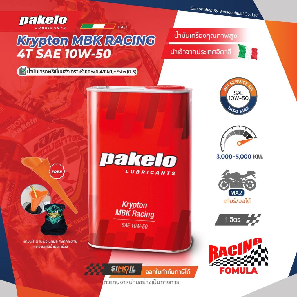 [แถมกรวยน้ำมัน+ผ้าบัฟ] Pakelo ปาเกโร่ Krypton MBK Racing SAE10W-50 ขนาด 1 ลิตร น้ำมันเครื่องรถมอเตอร