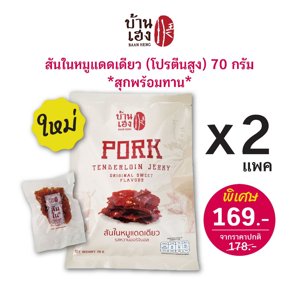 โปรx2!! สันในหมูแดดเดียว (สุกพร้อมทาน!!) บ้านเฮง *แพคแยกชิ้น ไม่เลอะมือ* (ซอง 70 กรัม) บรรจุ 2 ซอง
