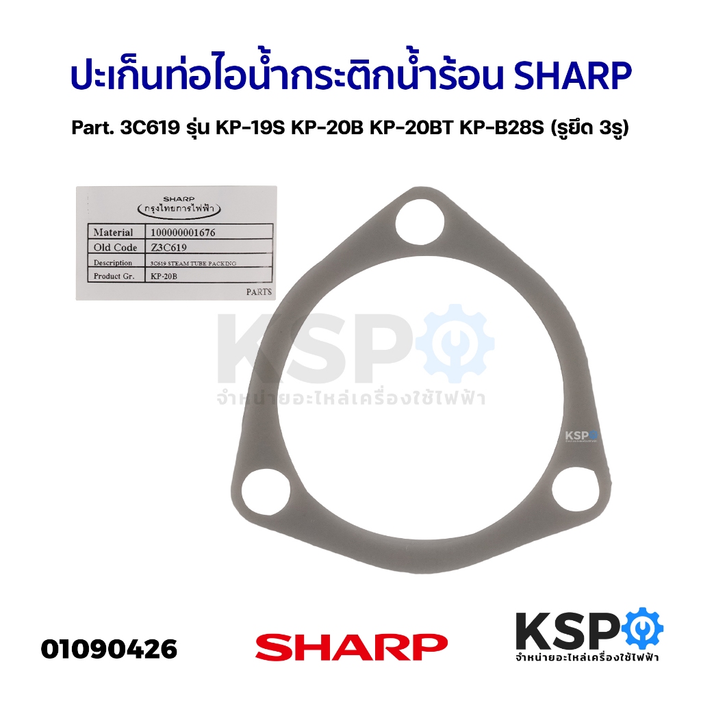 ประเก็นท่อไอน้ำ กระติกน้ำร้อน SHARP ชาร์ป Part. 3C619 รุ่น KP-19S KP-20B KP-20BT KP-B28S (รูยึด 3รู) อะไหล่กระติกน้ำร้อน
