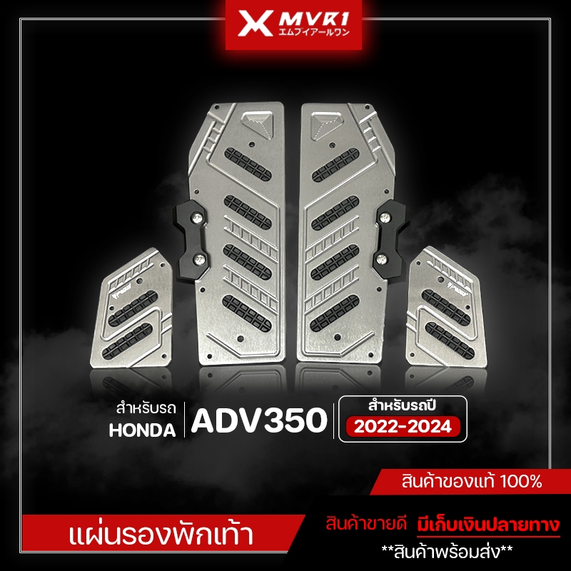 แผ่นรองพื้นวางเท้า แผ่นวางเท้า HONDA ADV350 ปี 2022-2024 พื้นพักเท้าหน้า ของแต่ง มีเก็บเงินปลายทาง