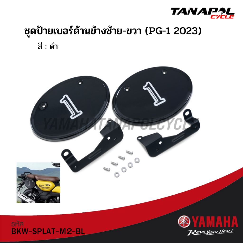 อะไหล่แต่ง (PG-1 2023) (ของแท้) สำหรับรถยามาฮ่า PG-1