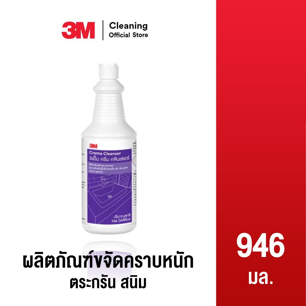 3M Cleaning ผลิตภัณฑ์ขจัดคราบหนัก ตระกรัน สนิม