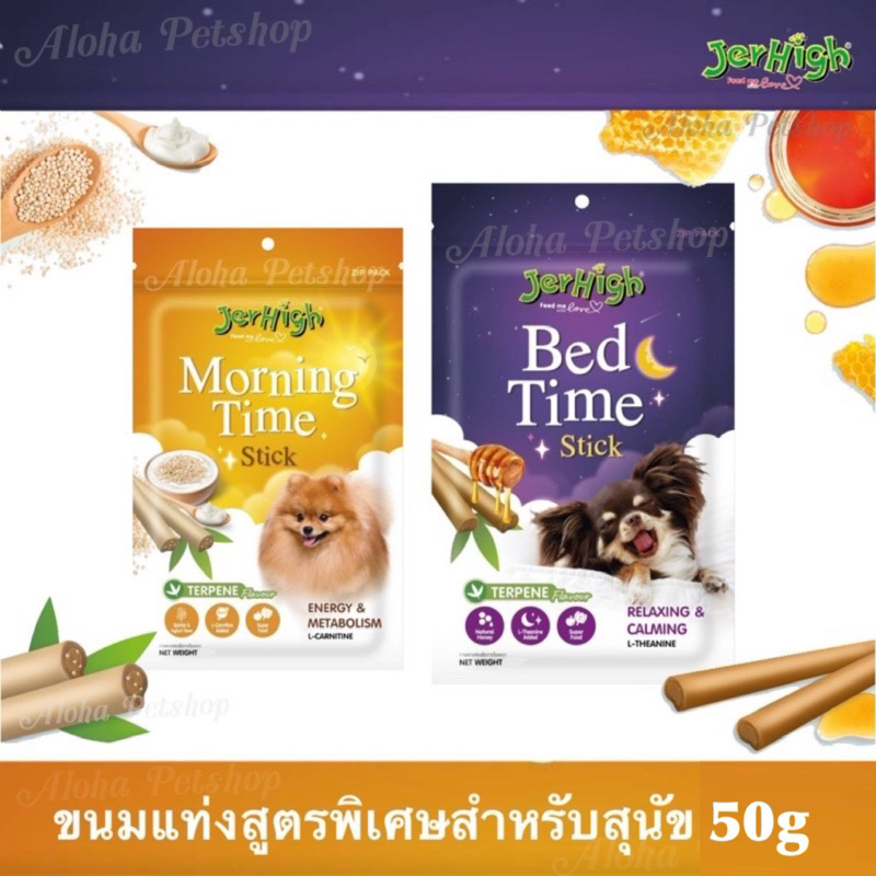 Jerhigh Dog Stick Snack Morning Time, Bed Time ❤️🐶 เจอร์ไฮ ขนมแท่งสำหรับสุนัข มอร์นิ่งไทม์ เบดไทม์ ขนาด 50g