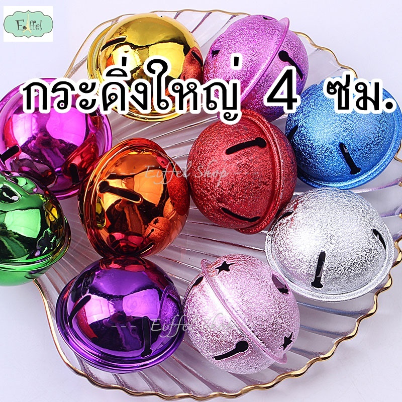 กระดิ่ง ไซส์ใหญ่ 4 ซม. - ราคาต่อ 1 ชิ้น