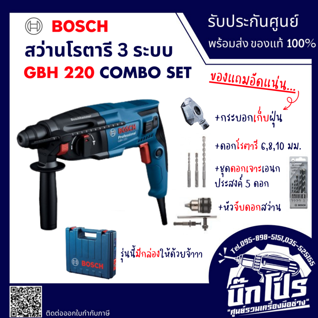 สว่านโรตารี่ BOSCH GBH 220 COMBO SET พร้อมดอกโรตารี/ดอกอเนกประสงค์/กระบอกเก็บฝุ่น ของแท้ ประกันศูนย์BOSCH