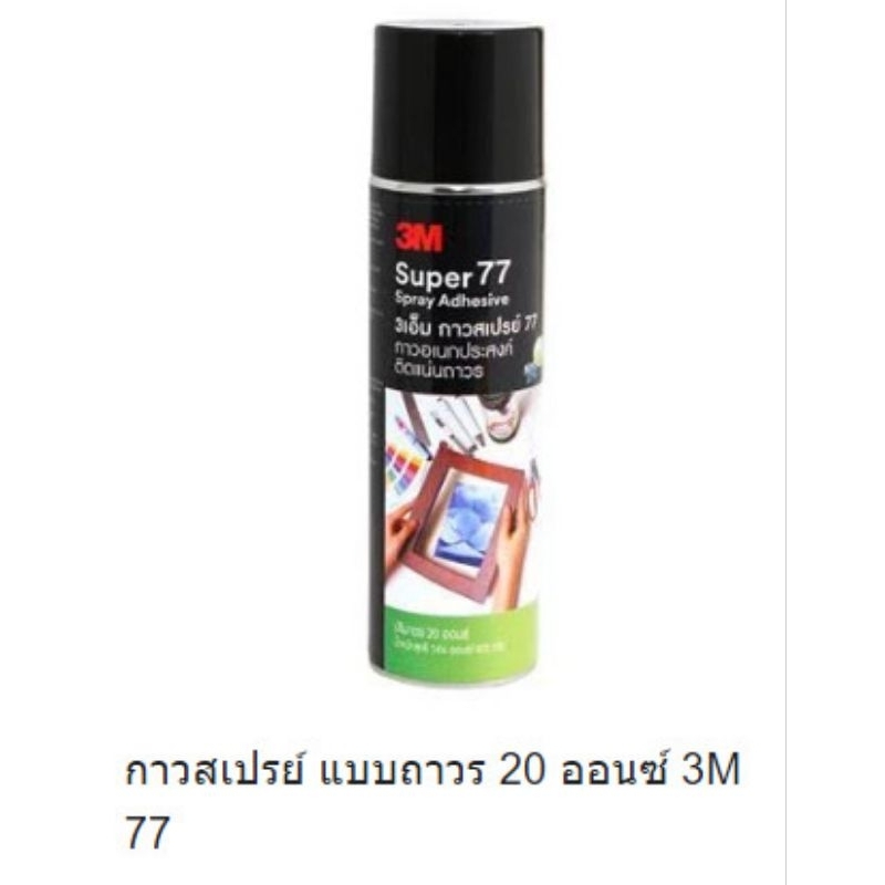 กาวสเปรย์ 3M เบอร์ 77 ยกลัง ขนาด 16,20 ออนซ์ บรรจุ12กระป๋อง/1ลัง
