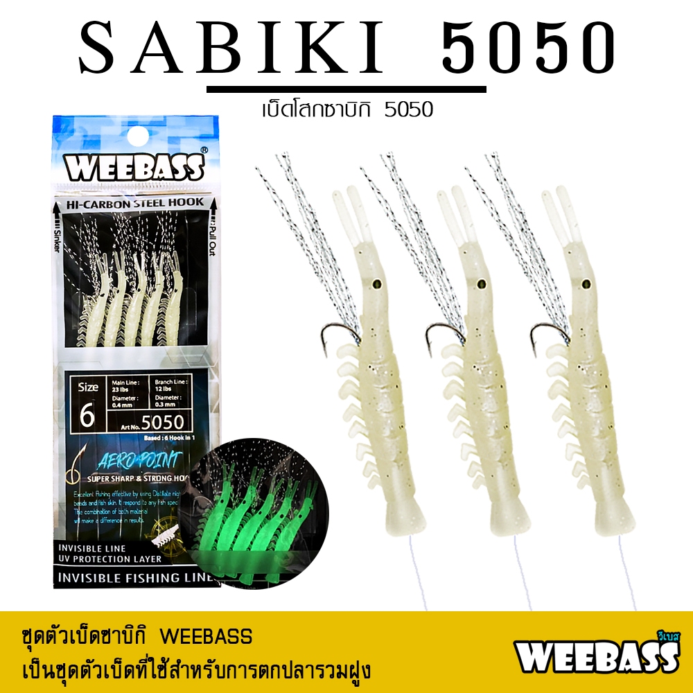 อุปกรณ์ตกปลา WEEBASS ตาเบ็ด - รุ่น SABIKI 5050 ซาบิกิ เบ็ดโสก