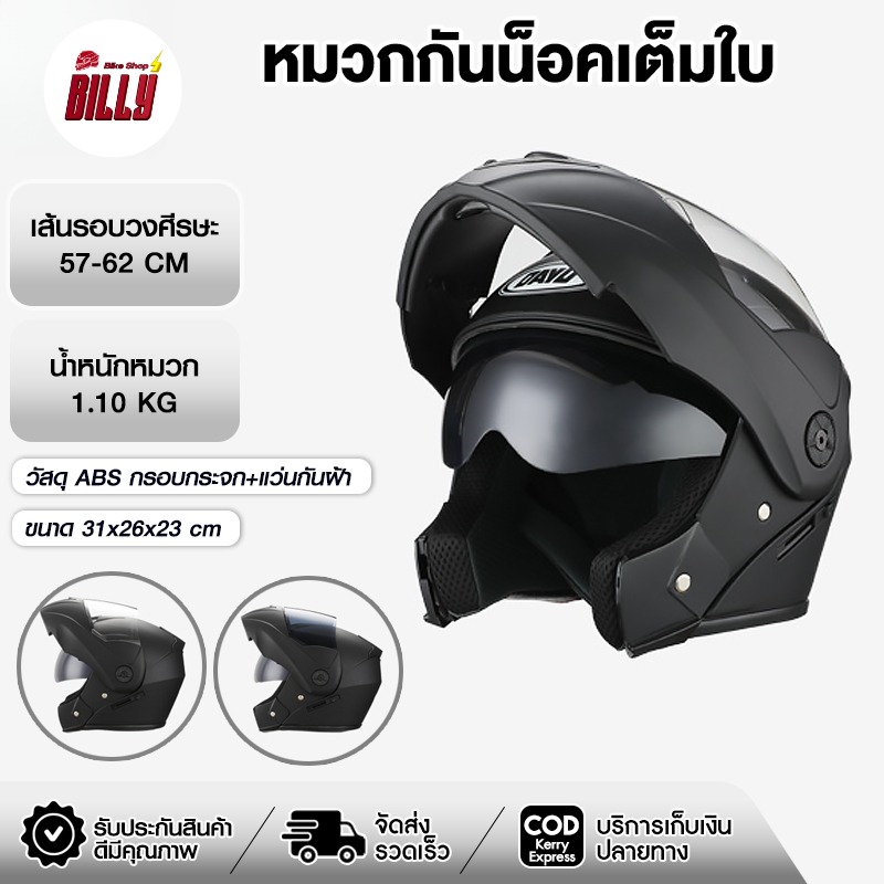 Billy หมวกกันน็อคยกคาง หมวกกันน็อคเต็มใบกันน้ำ กันแสงสะท้อน คุณภาพดี
