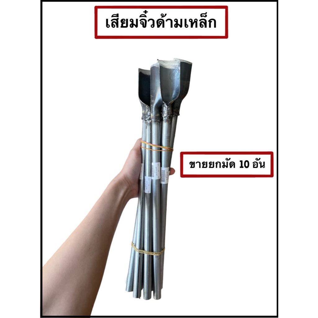 เสียมจิ๋ว เสียมด้ามเหล็ก ขายยกมัด10 อัน