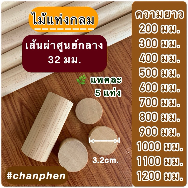 (5 แท่ง)ไม้แท่งกลม ไม้ยางพารา ขนาดเส้นผ่าศูนย์กลาง 32 มม.(3.2 ซม.) มีขนาดความยาว 200 มม.ถึง 1200 มม.