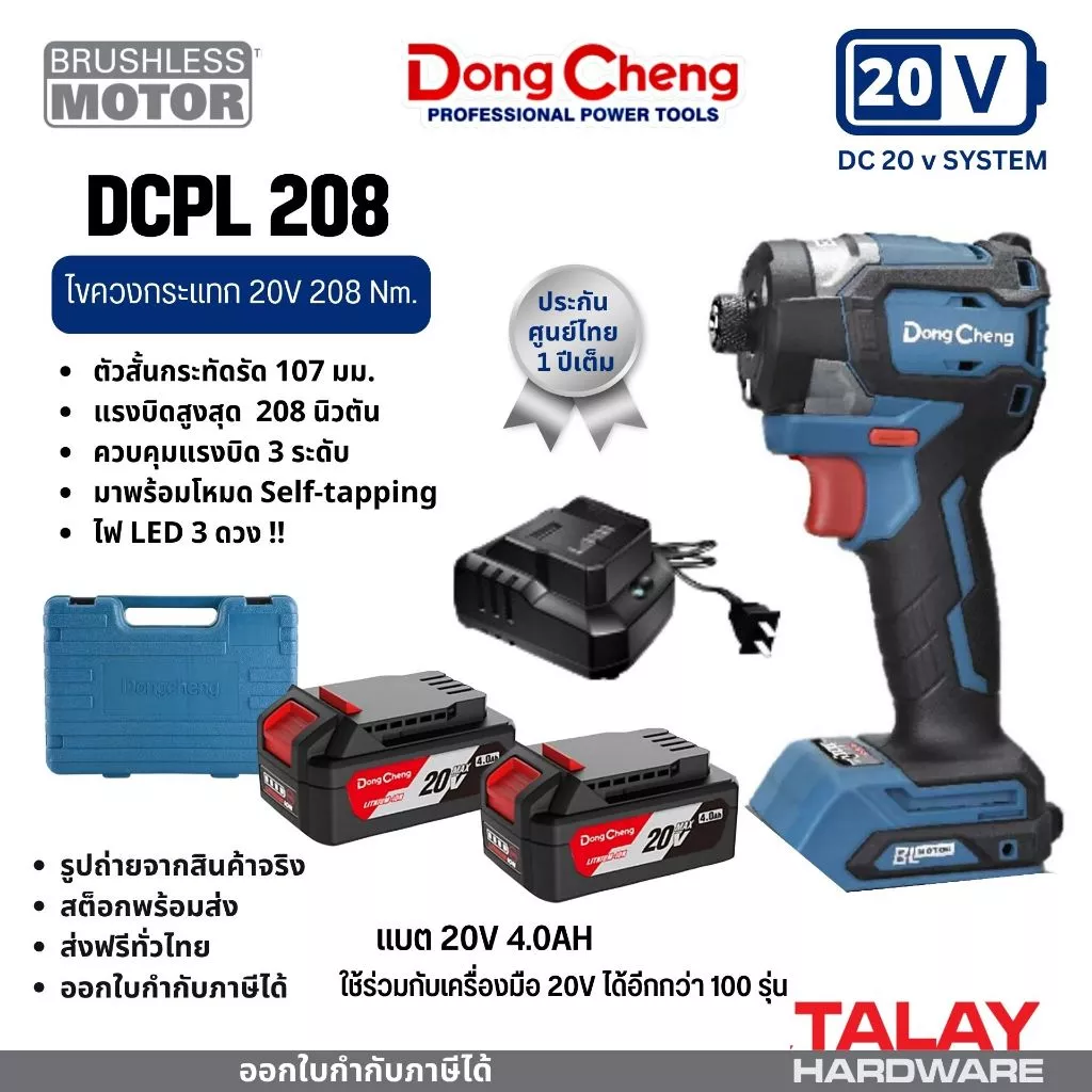 Dongcheng (DCดีจริง) รุ่น DCPL208 ไขควงกระแทกไร้สาย 20V BL-Motor DCK KDPL208