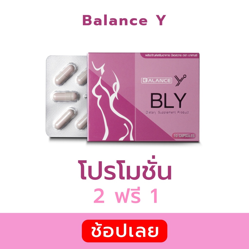 Balance Y - BLY | ของแท้ 100% ส่งตรงจากบริษัทเองโดยตรง