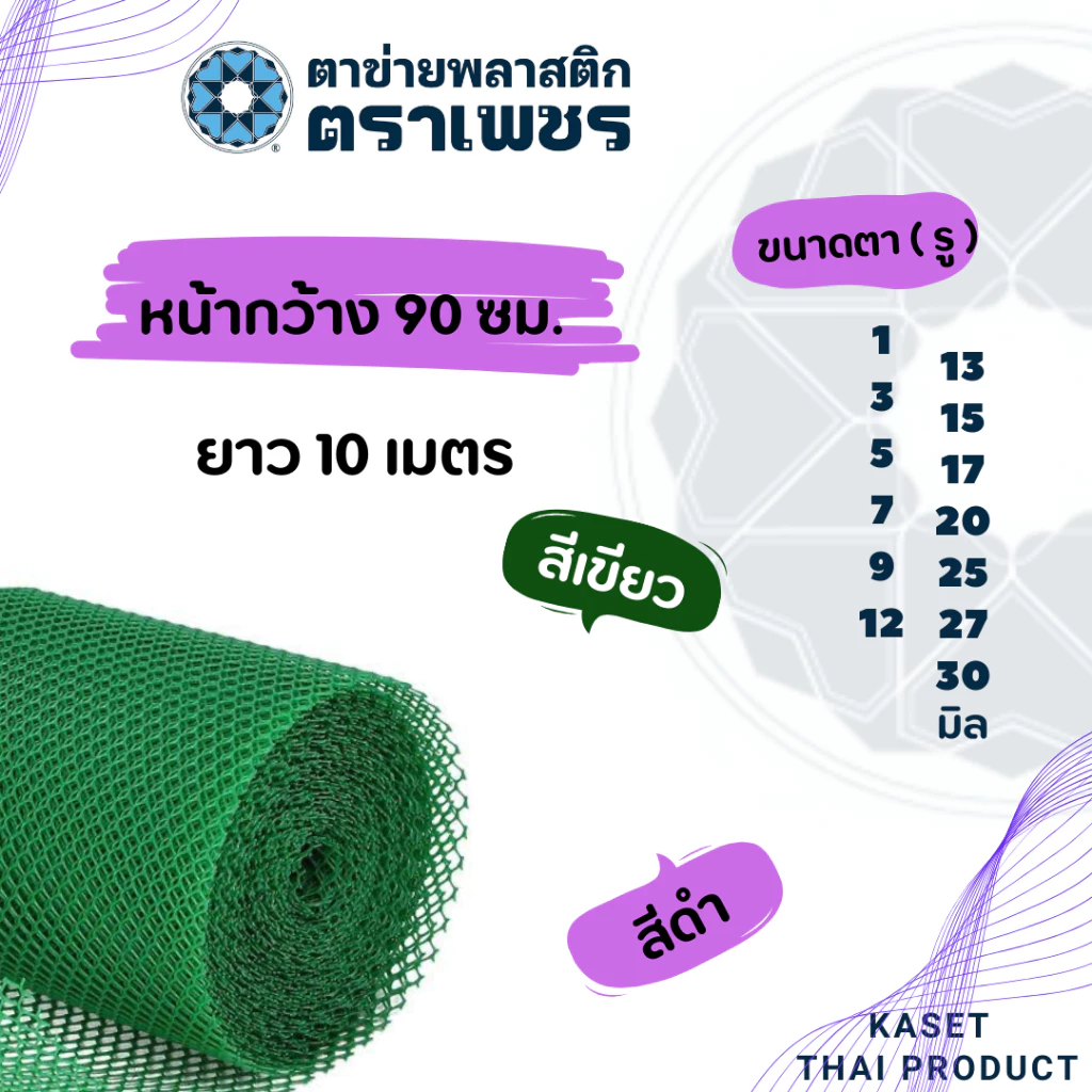 ( 10 เมตร ) ตาข่ายพลาสติก pvc ตาข่ายหกเหลี่ยมรังผึ้ง ตาข่ายล้อมรั้ว ตราเพชร