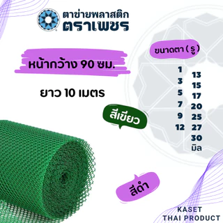 ( 10 เมตร ) ตาข่ายพลาสติก pvc ตาข่ายหกเหลี่ยมรังผึ้ง ตาข่ายล้อมรั้ว ตราเพชร