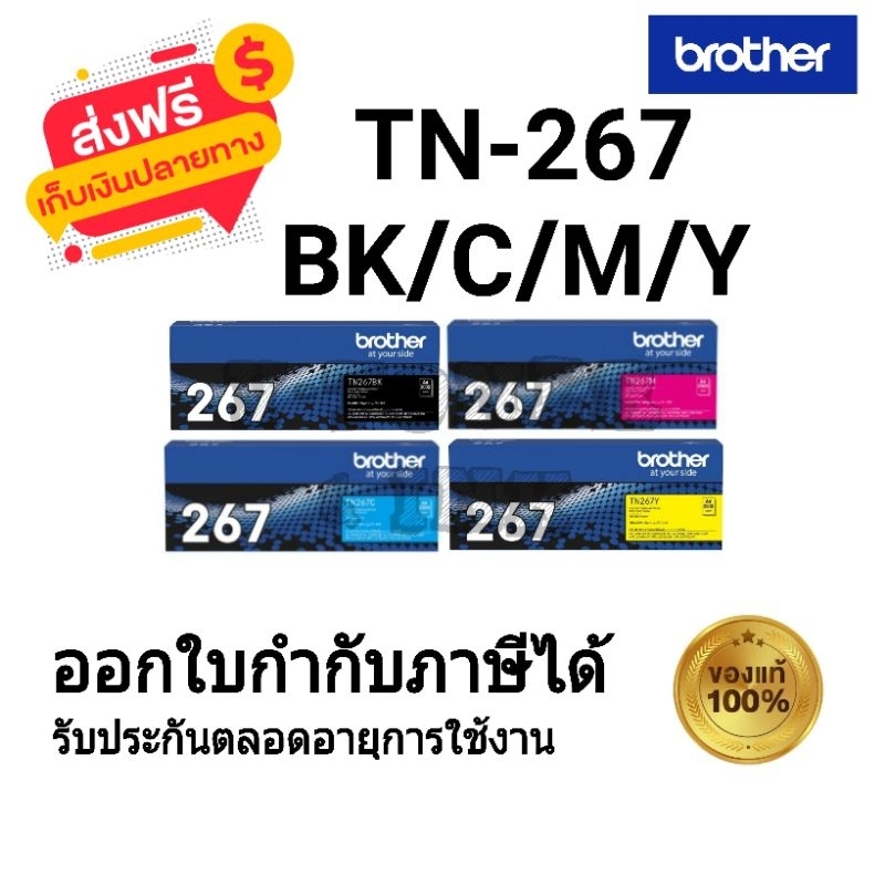 Brother TN-267 (BK/C/M/Y) ตลับหมึกโทนเนอร์ สีดำ,สีฟ้า,สีชมพู,สีเหลือง ของใหม่ของแท้ 100%