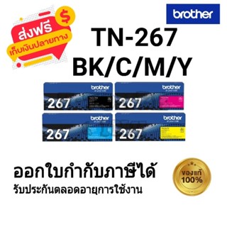 Brother TN-267 (BK/C/M/Y) ตลับหมึกโทนเนอร์ สีดำ,สีฟ้า,สีชมพู…