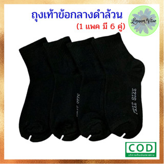 ถุงเท้าชาย ข้อกลาง ดำล้วน งานไทย  1 เเพ็ค (มี 6 คู่)  *พร้อม…