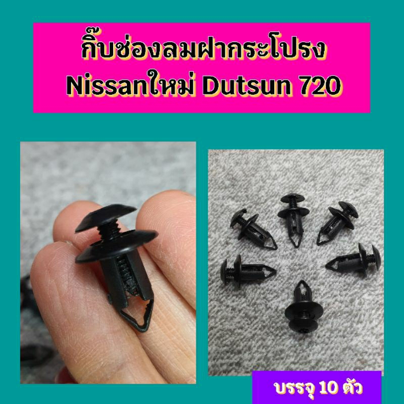 10ตัวกิ๊บช่องลมฝากระโปรงผNissanใหม่และDutsun720