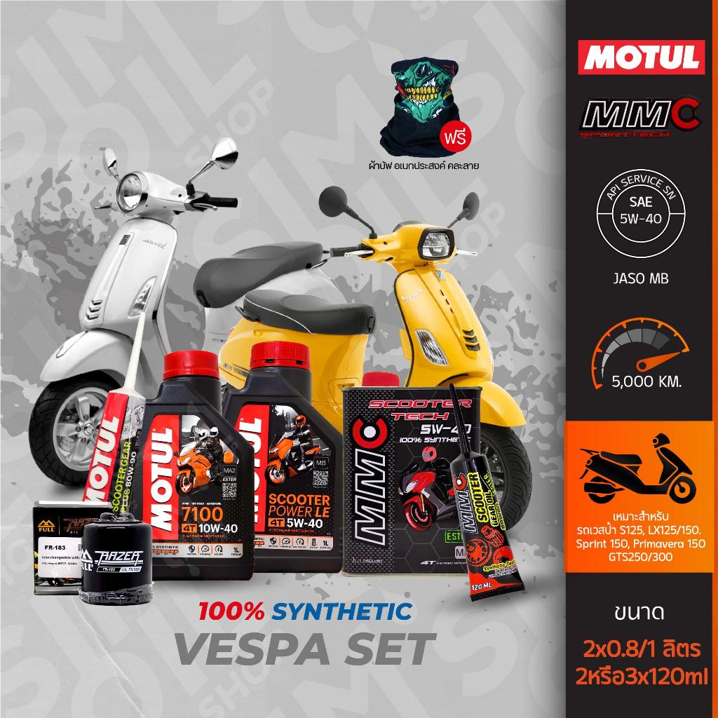 ***ชุดเปลี่ยนน้ำมันเครื่อง VESPA*** น้ำมันเครื่อง MMC Scooter Tech 0.8ลิตร/Motul 7100 10W-40/Motul Scooter Power LE=2กป.