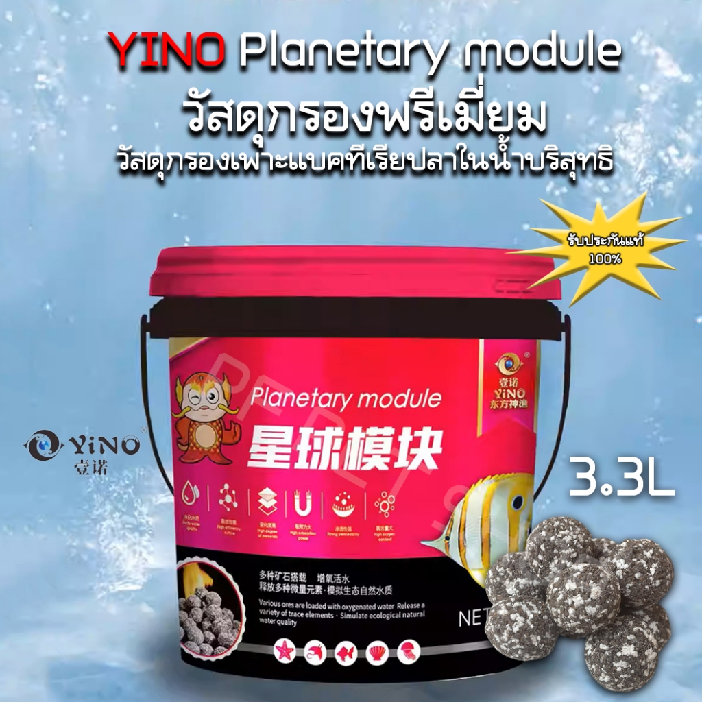 YINO วัสดุกรอง พรีเมี่ยม Yino Planetary module วัสดุกรองทำให้น้ำใส เซรามิกกรอง เซรามิกถัง 3.3L