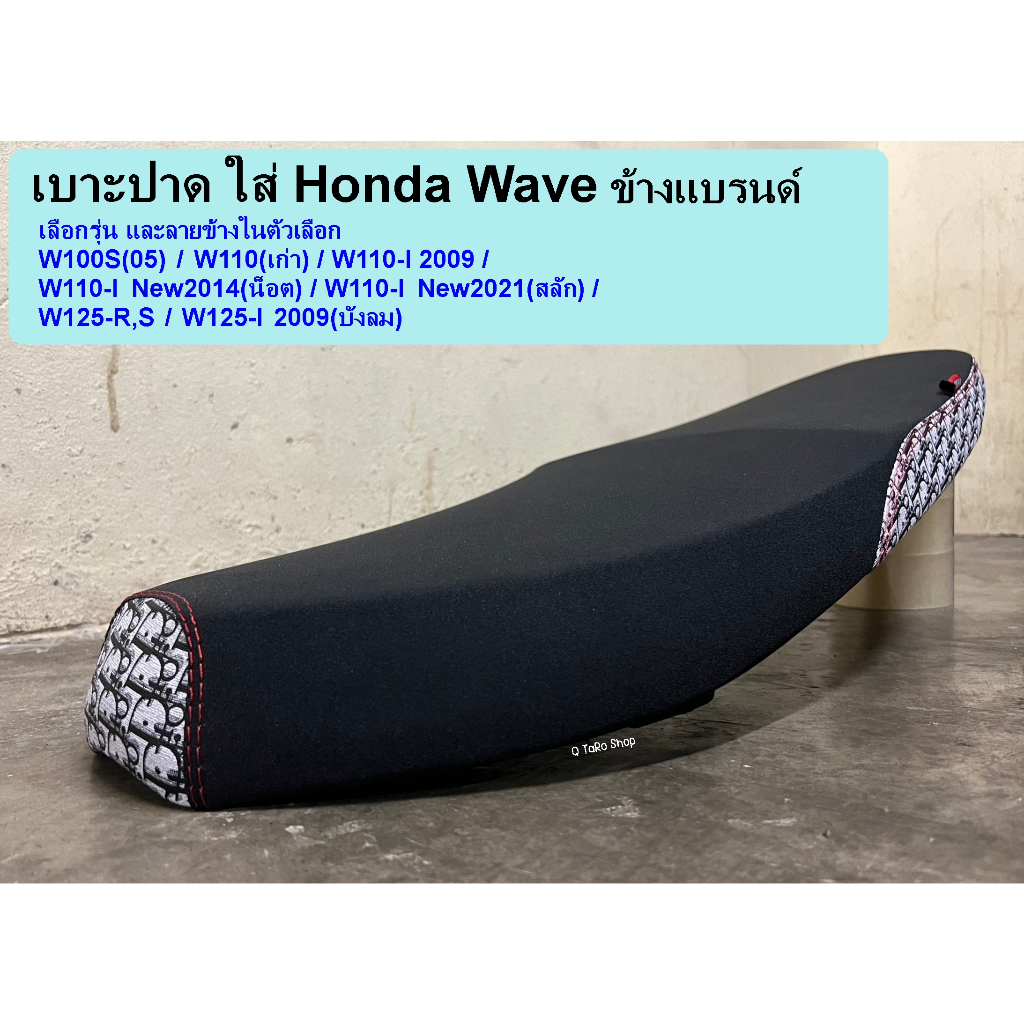 เบาะปาดใส่ Wave หนังเลดเดอร์ข้างแฟชั่น เบาะเวฟลายกุชชี่ เบาะเวฟลายดิออร์ เบาะปาดwave เบาะwaveลายกุชชี่ เบาะwaveลายดิออร์