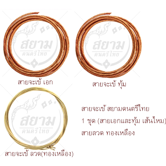 สายจะเข้ สยามดนตรีไทย 1 ชุด (เอก เส้นไหม,ทุ้ม เส้นไหม และ ลวด ทองเหลือง)